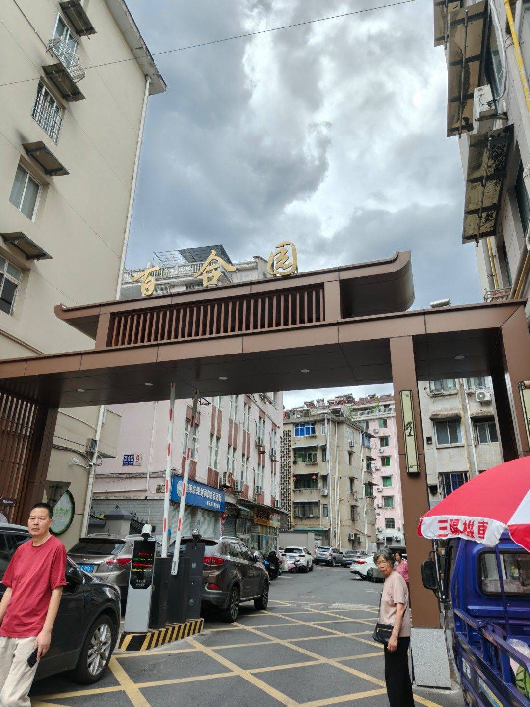 建德市 百合园(新安东路)