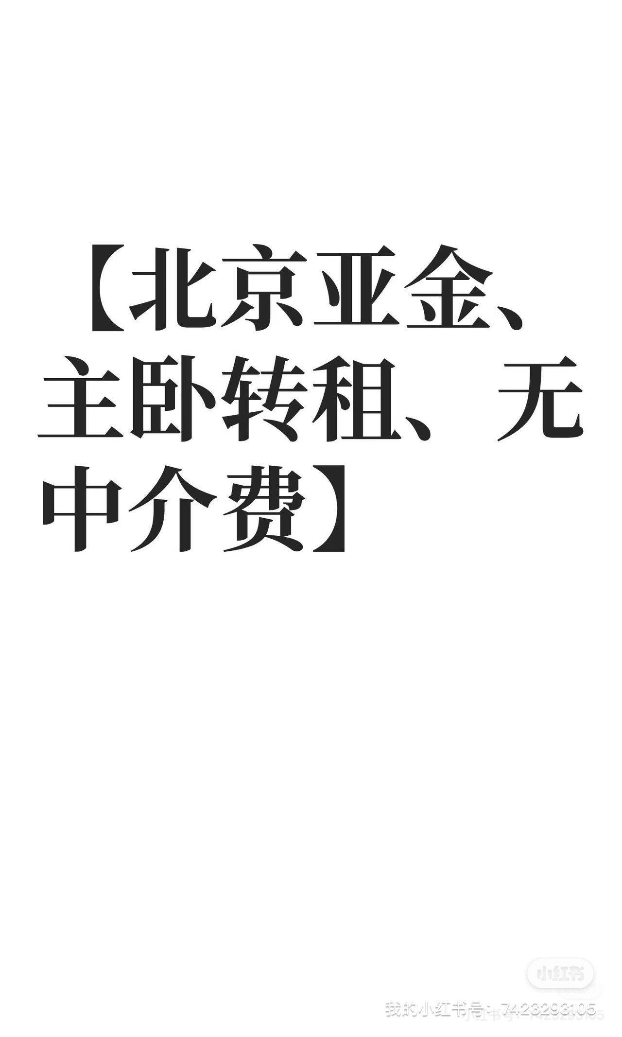 北京-海淀-南向一层,生活方便,宠物友好,温馨小窝,不限性别