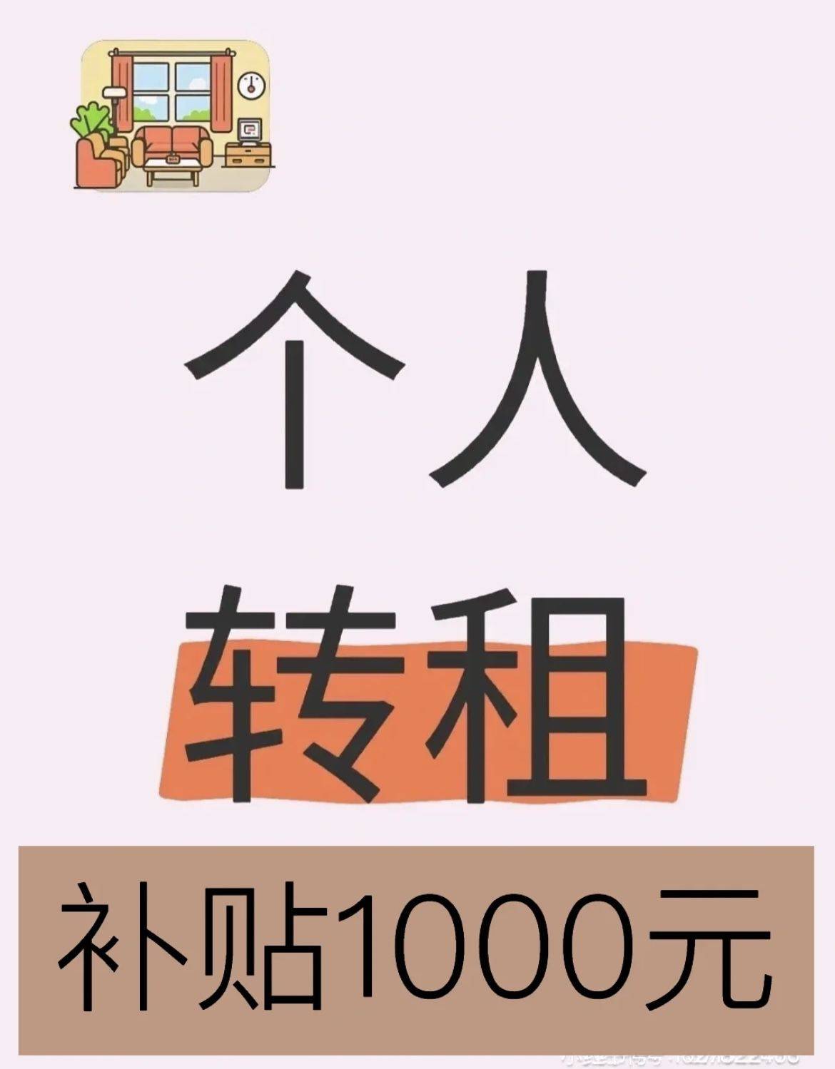 北京-海淀-温馨小窝,干净治愈,不限性别