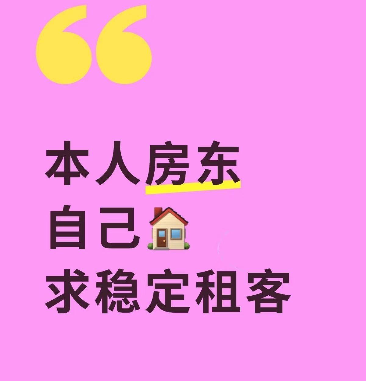 真实房东，中介勿扰整租房源1