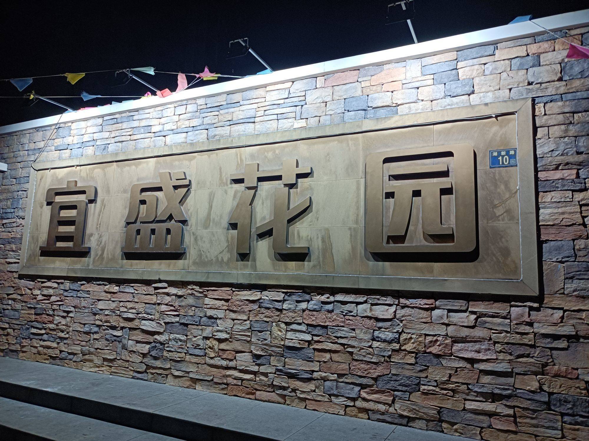 武汉 江夏 | 宜盛花园_8