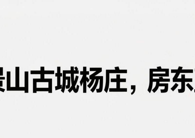 北京 石景山 | 石景山区古城环卫楼小区_0