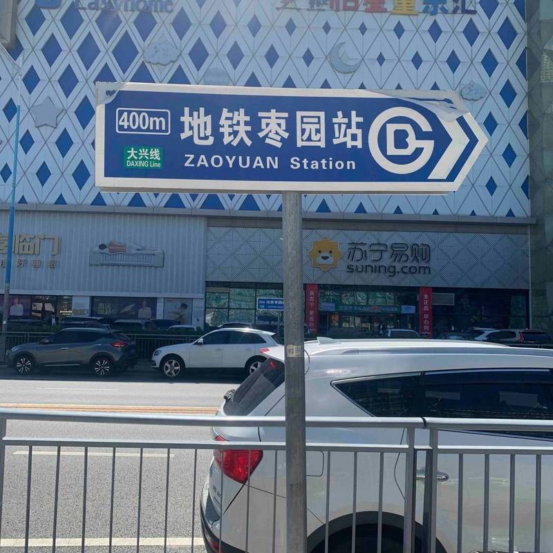 北京 大興 | 枣园东里-北区_7