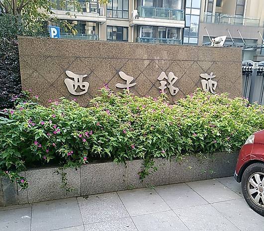 杭州 拱墅 | 西子铭苑_4