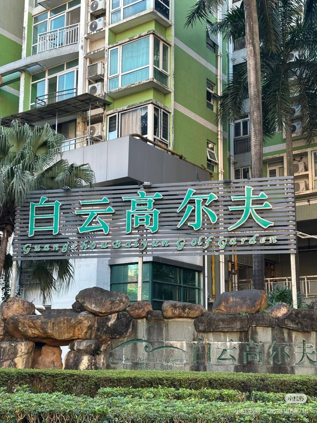 广州 白云 | 白云高尔夫花园_5