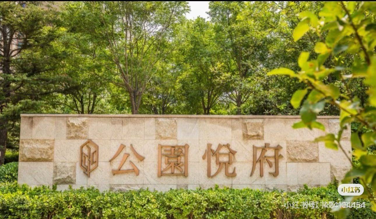 北京 昌平 | 公园悦府一区_4