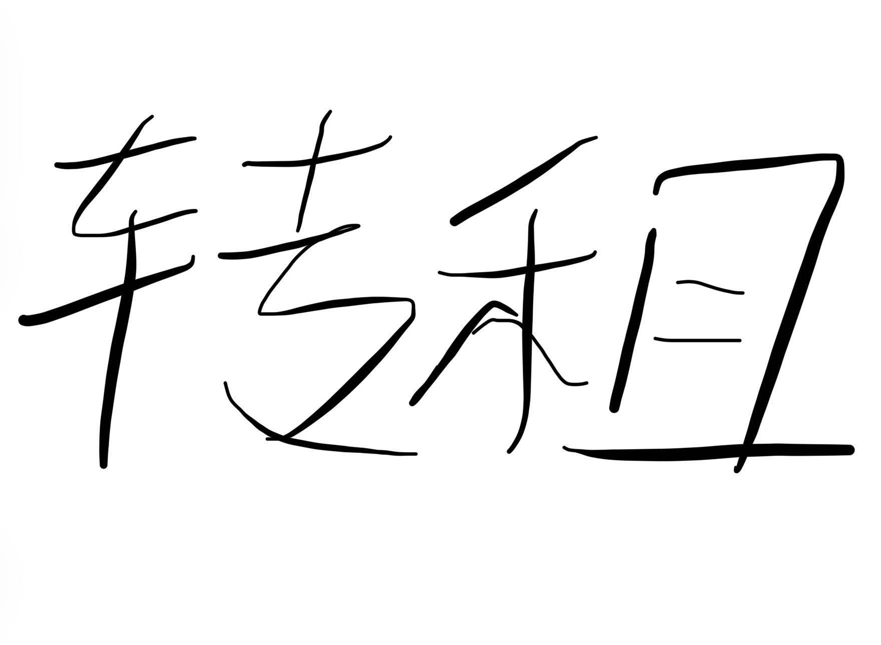 安之若素整租房源2