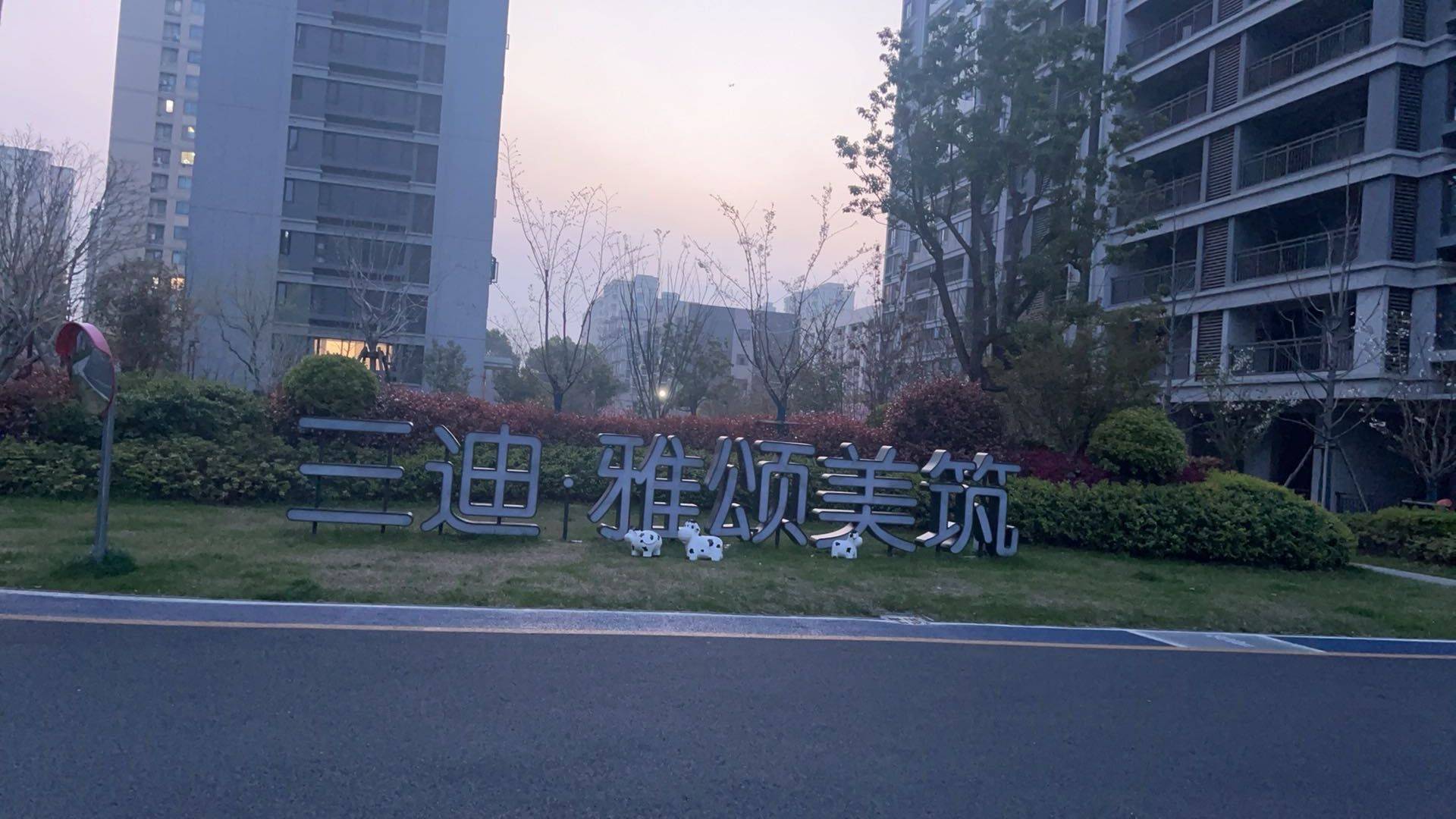 钱塘 三迪·雅颂美筑