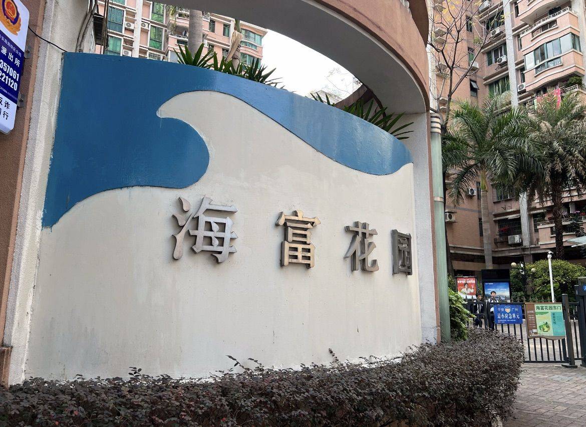海珠 海富花园