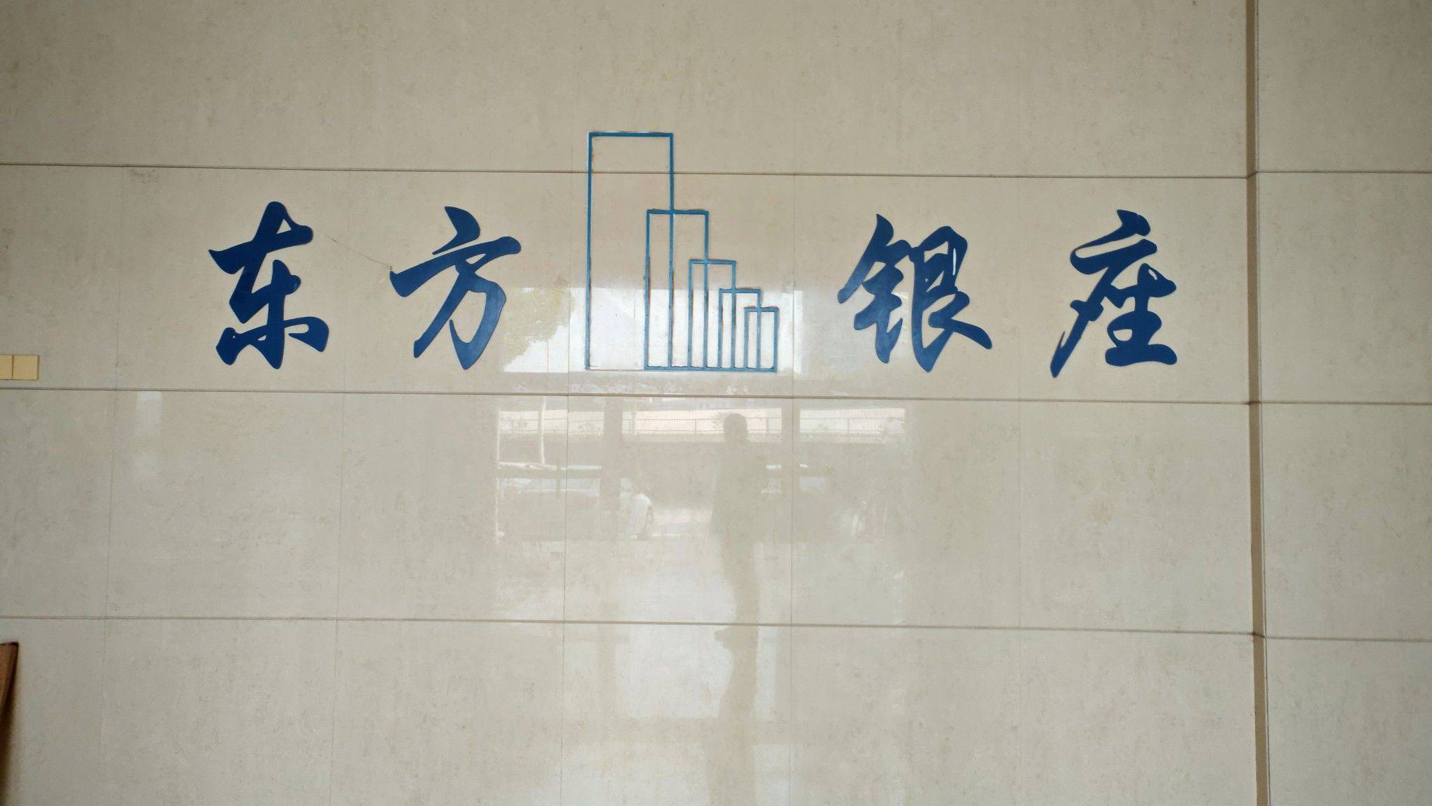 新吴区 东方银座