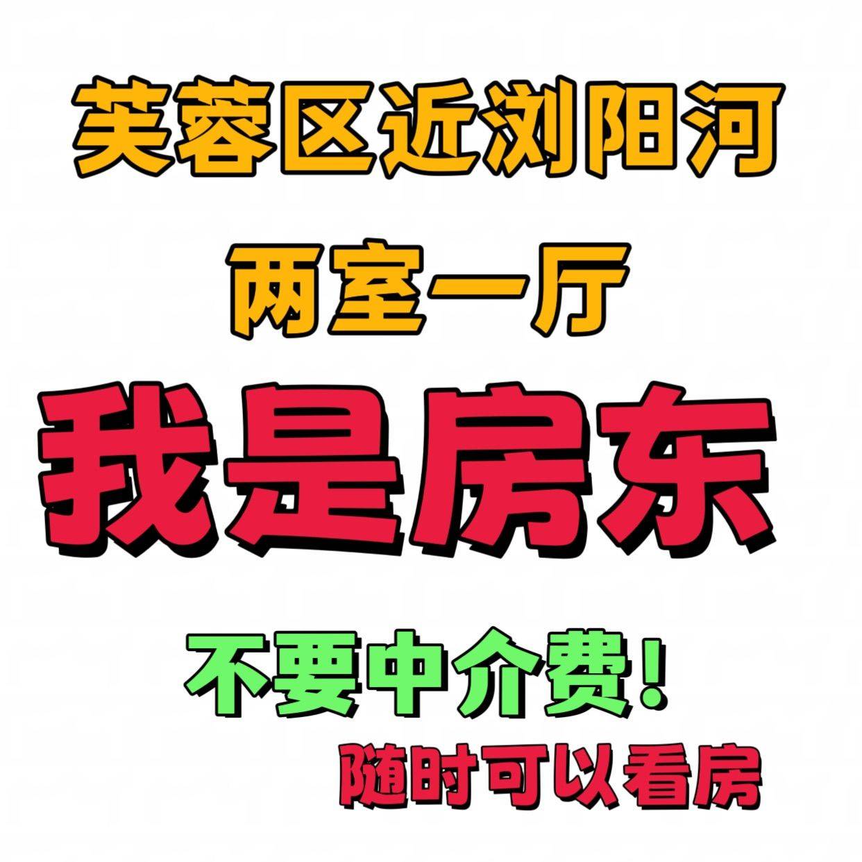 房东 本人直租整租房源1