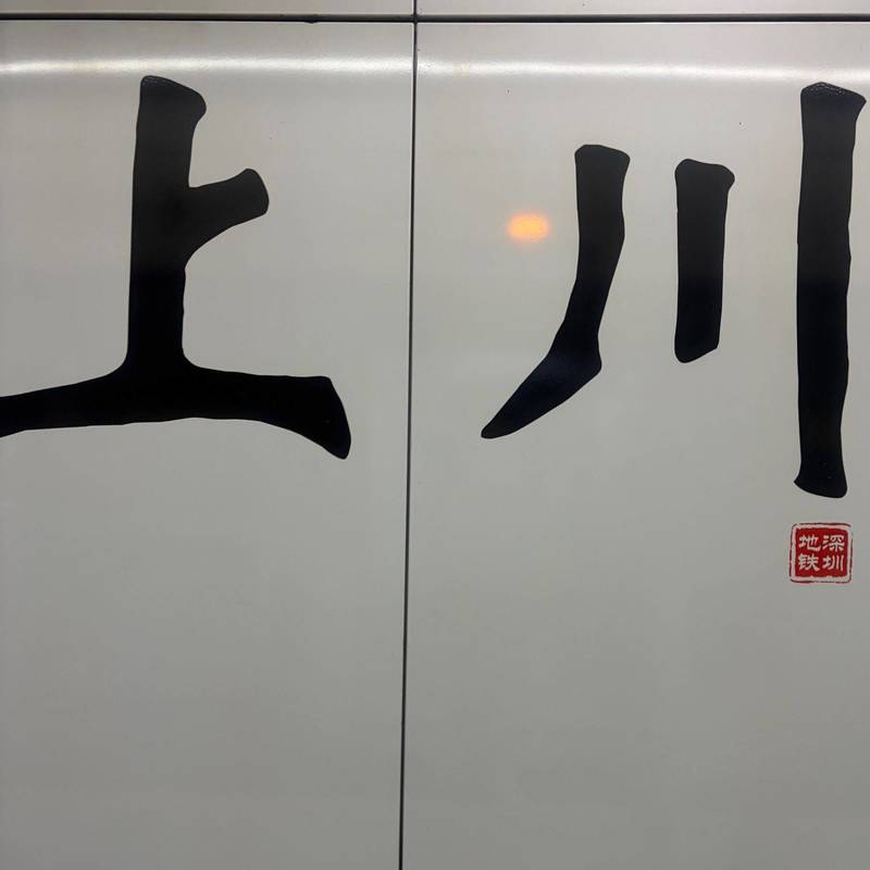 Shenzhen BaoAn | 布心一村-七巷6栋_6