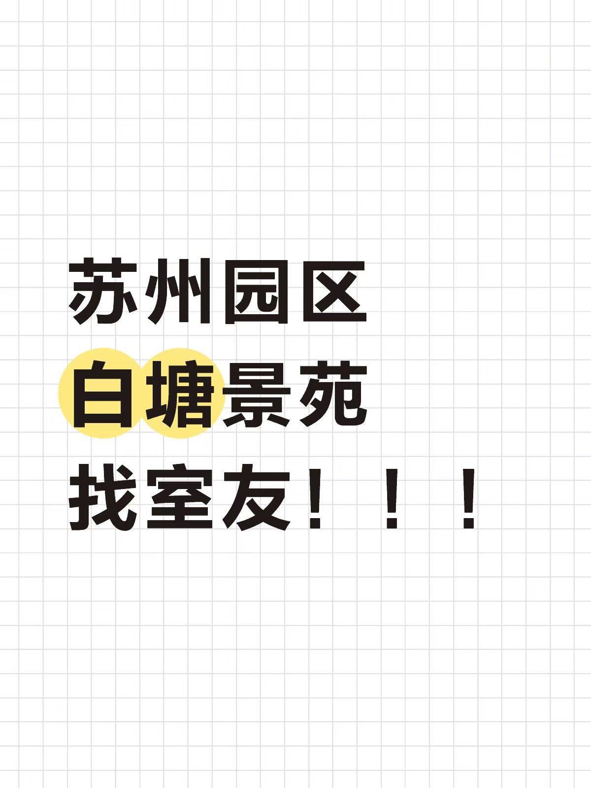 苏州 工业园 | 白塘景苑-西区_0