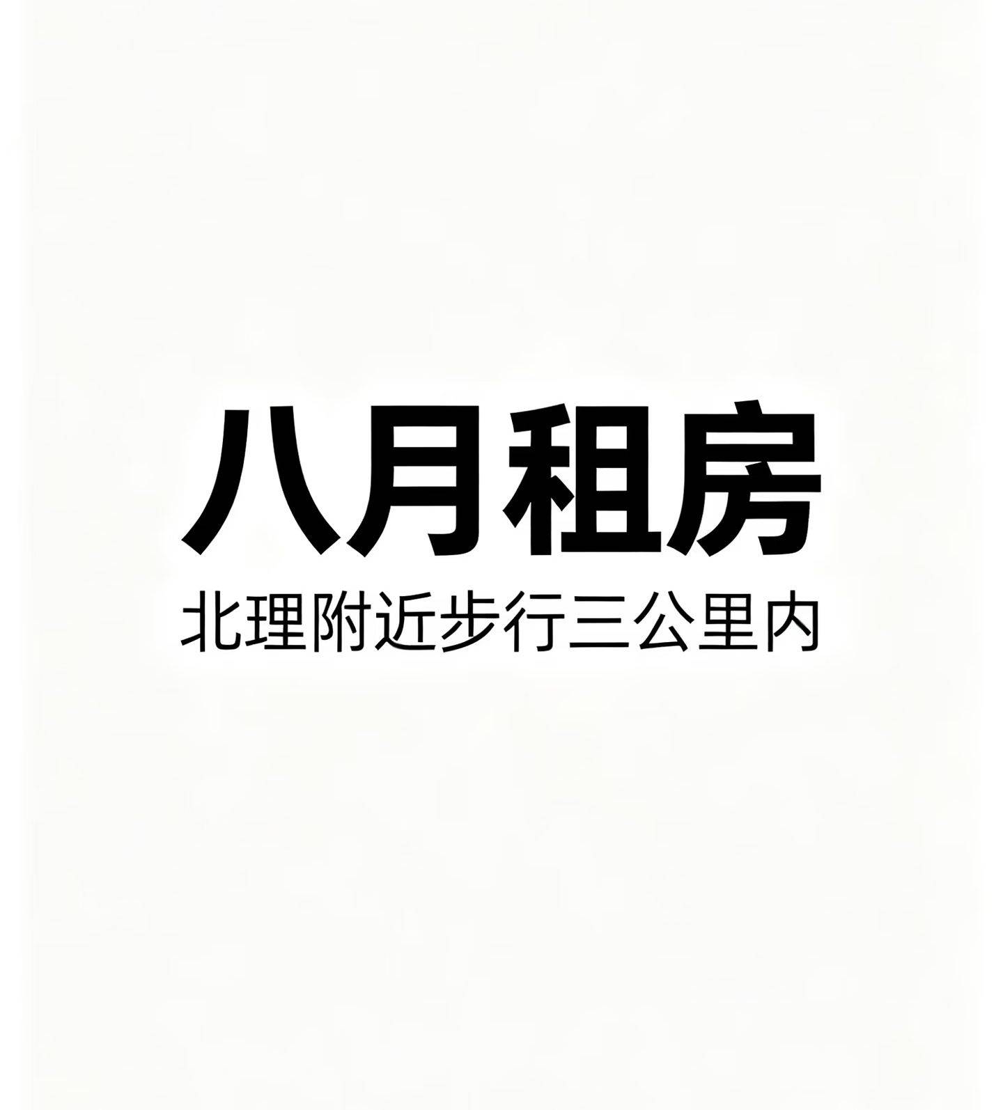 栗子整租房源1