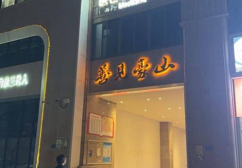 Siming 善见豪山-2号楼
