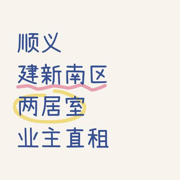 北京顺义建新南区整租房源1