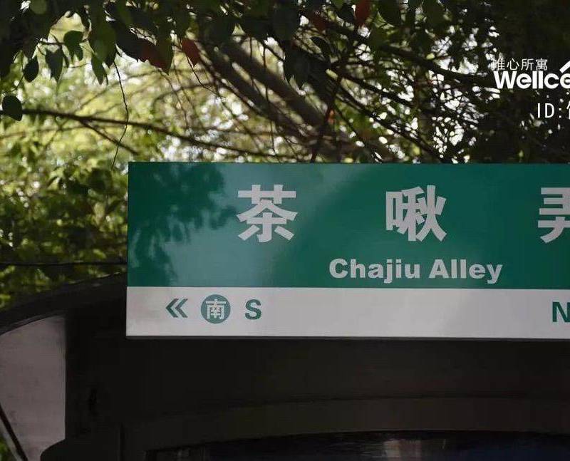 杭州 上城 | 茶啾弄_4