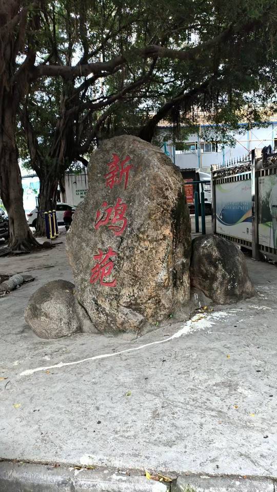 香洲 新鸿苑