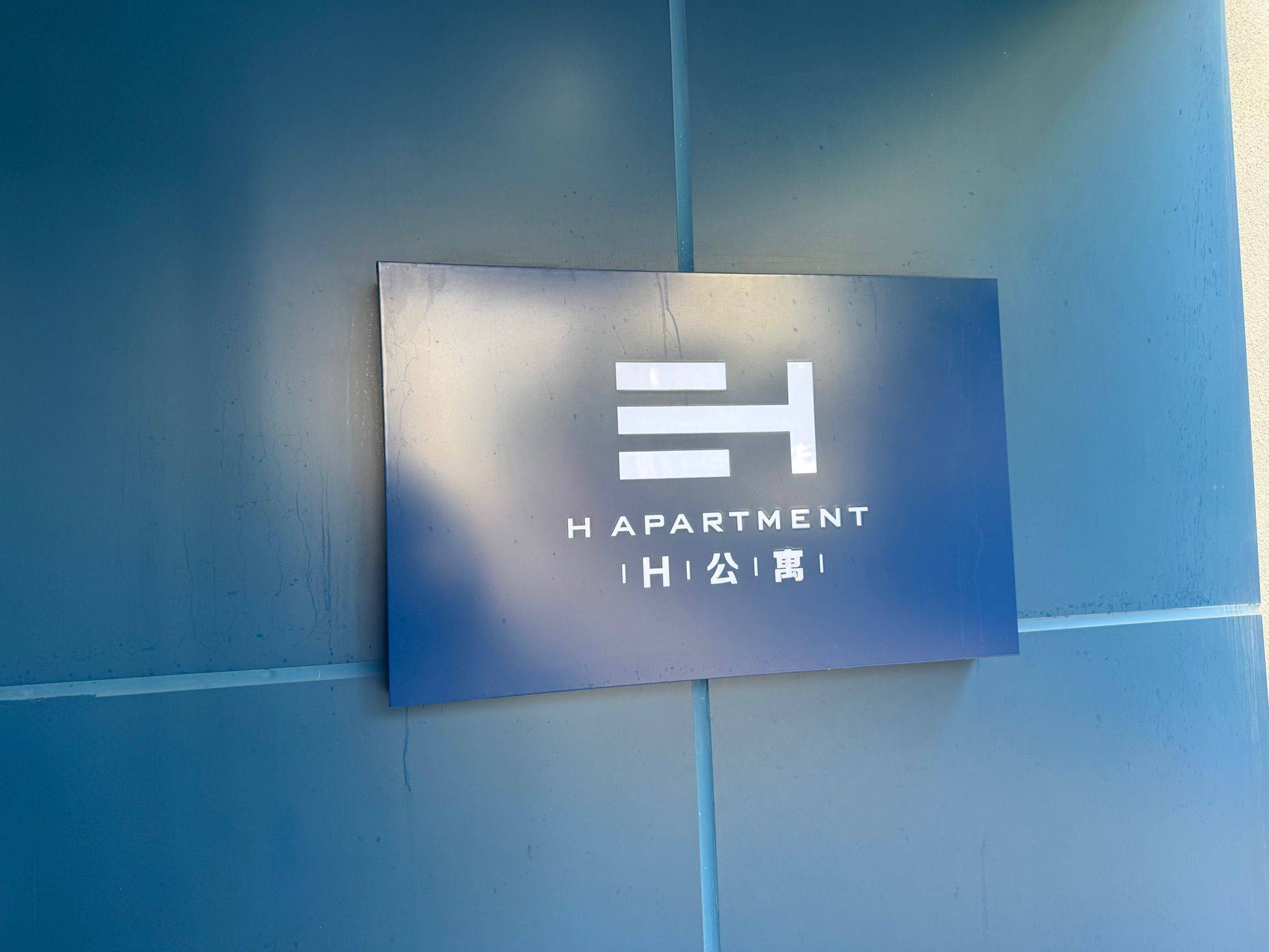 深圳 南山 | H公寓_5