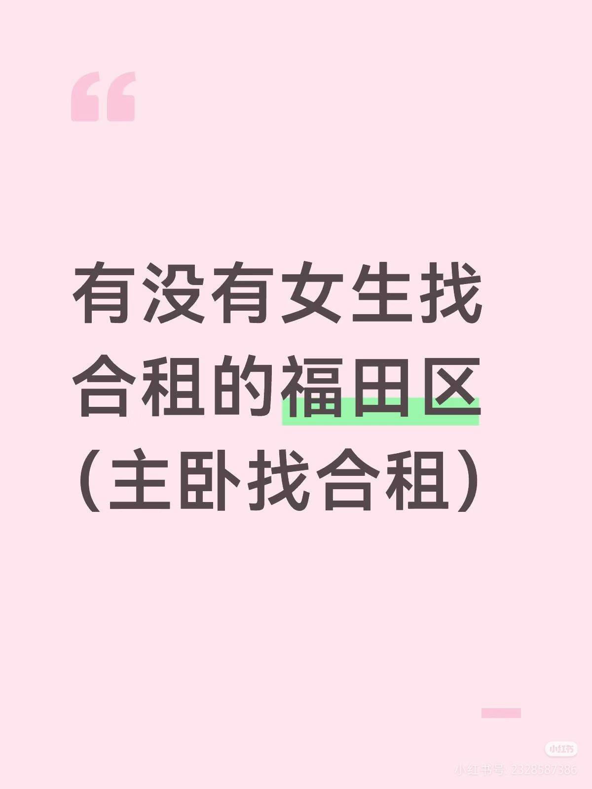 福田 锦林新居