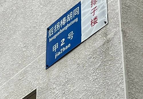 東城 原红楼