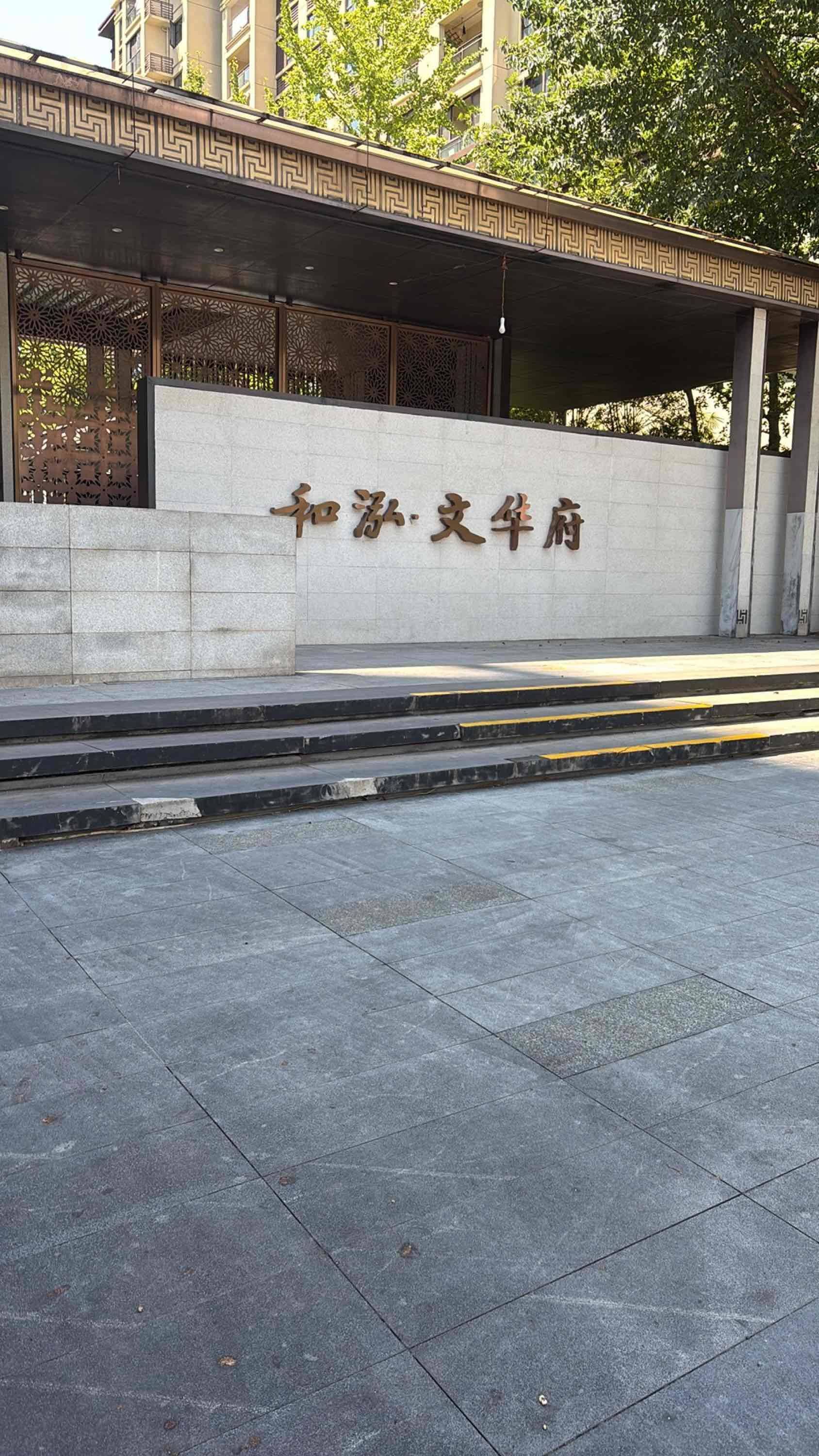Banan 和泓文华府