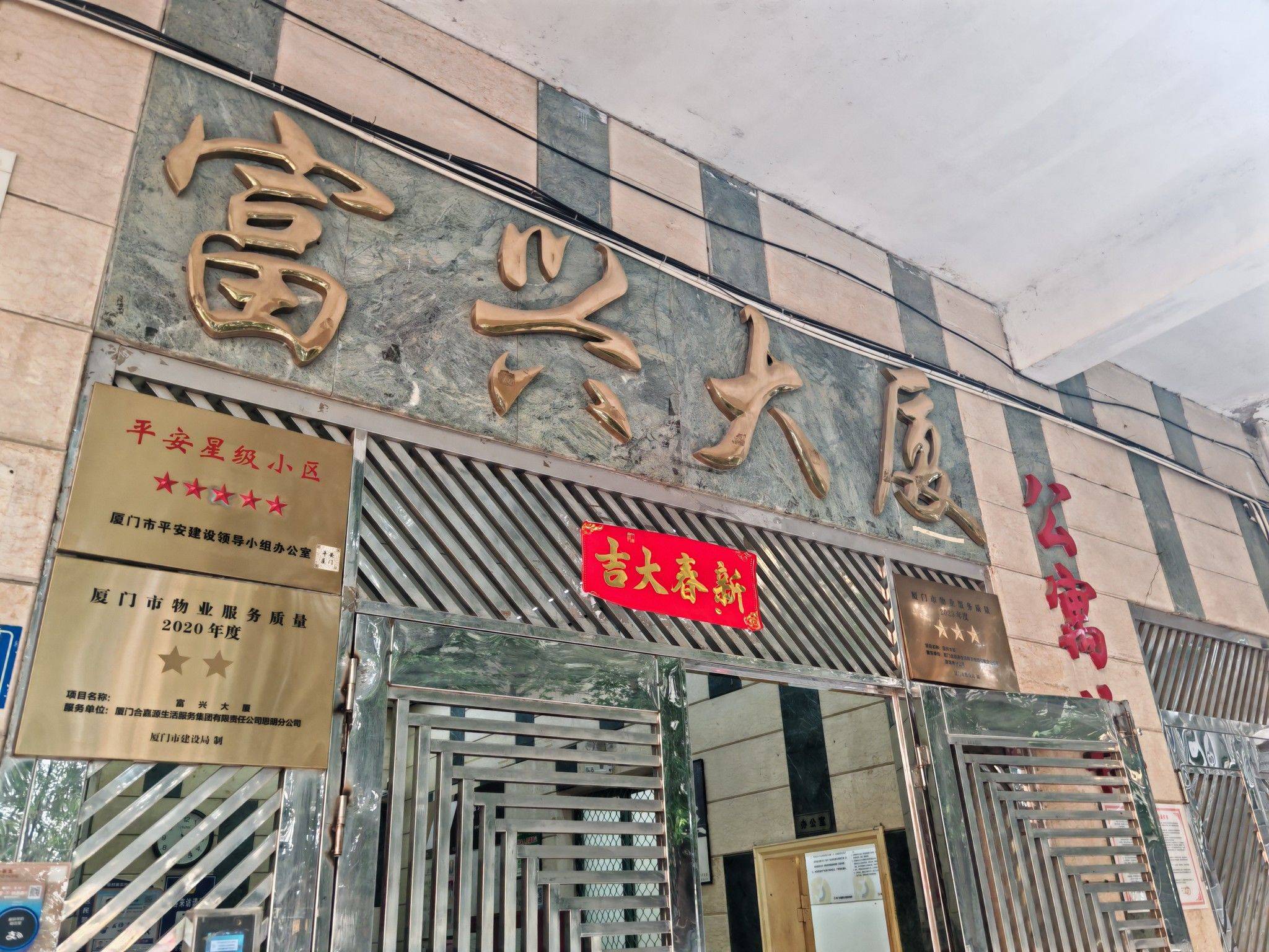 思明 富兴大厦-公寓楼