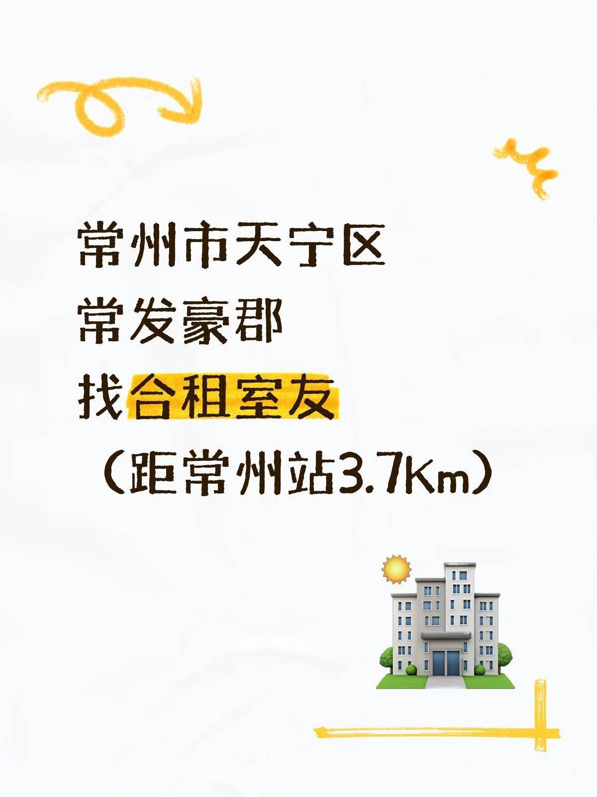 天宁 常发豪郡