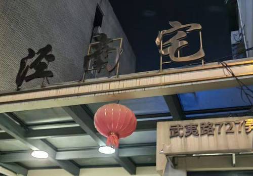 Changning 三泾南宅