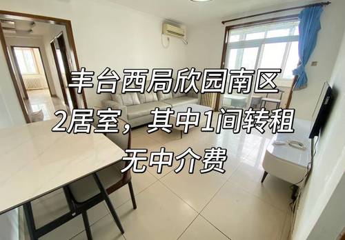 Fengtai 西局欣园南区