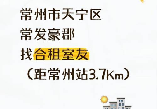 天寧 常发豪郡